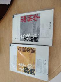 2本中医类】金匮要略辞典】【温病学大辞典】16k.2本和售全新未开封