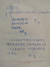 1989年邹家华墨迹 铅笔书写