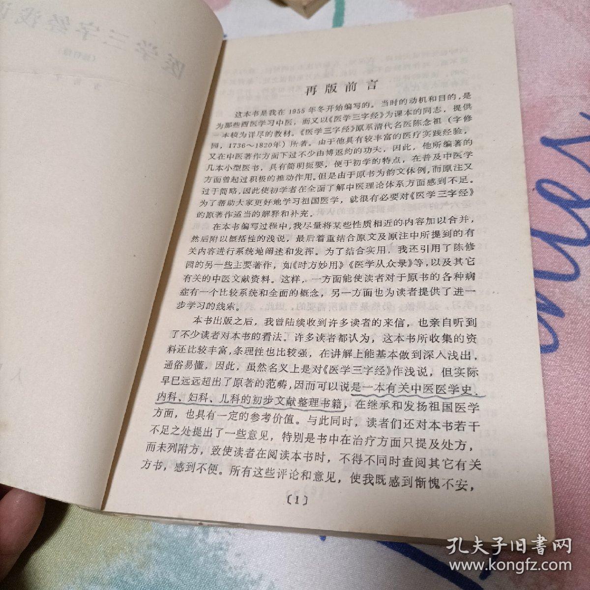 1983年中医书《医学三字经浅说》