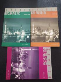 【朱荣林签名本-《经济发展论稿——发展求索/发展研究/发展建言》3册】23/0905