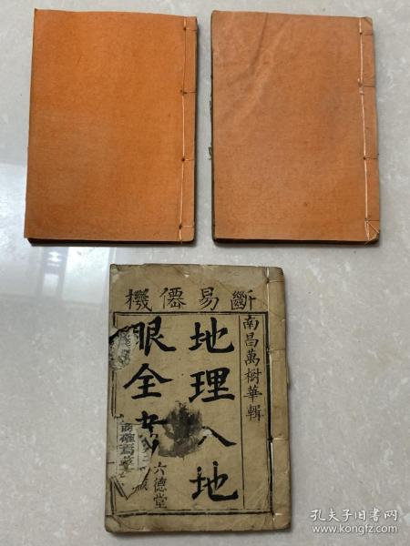 清代地理书入地眼全书 ，3册7卷一套齐全，A409