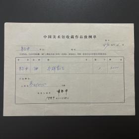 【中国美术馆收藏史料】韦尔申（著名画家·鲁迅美术学院院长）签名·1989年作品《吉祥蒙古》《中国美术馆收藏作品致酬单》·一页（收藏金额为人民币3000元）·一页