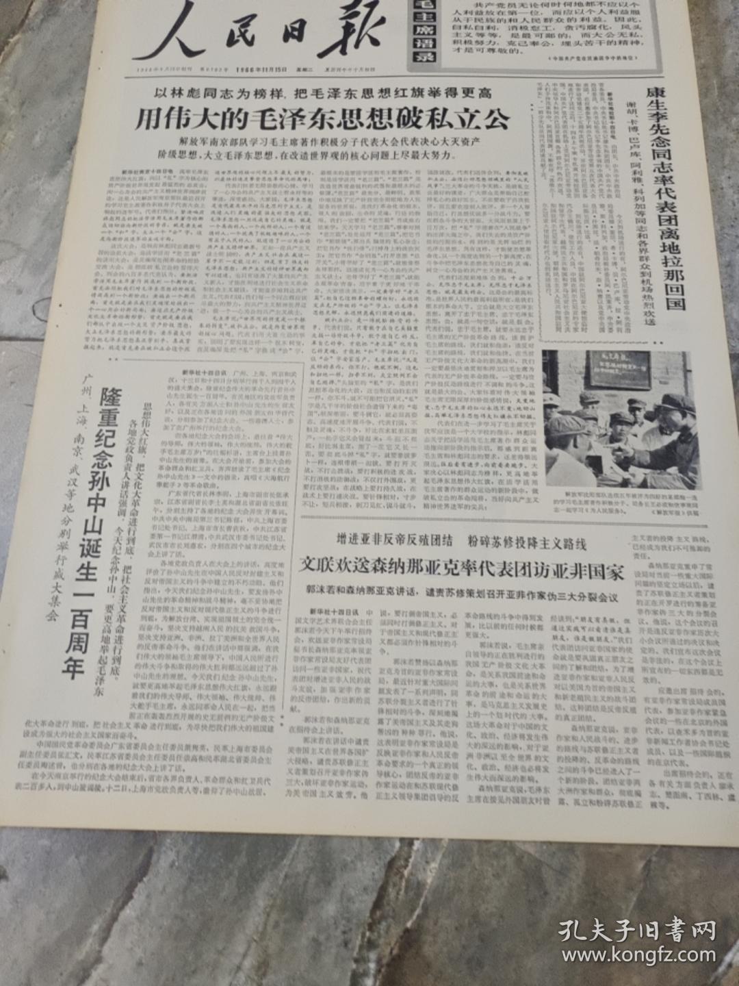 早期老报纸1966年11月15日《人民日报》6版用伟大的毛泽东思想破私立功