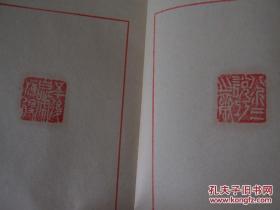手拓印谱辛酉1981印集一册，共约40枚精美鲜印。
