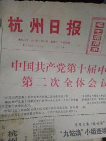 **套红报纸 杭州日报1975年1月18日，带语录 中共十届中委二中全会，增小平为副主席和常委 有裂口折痕，品相如图
