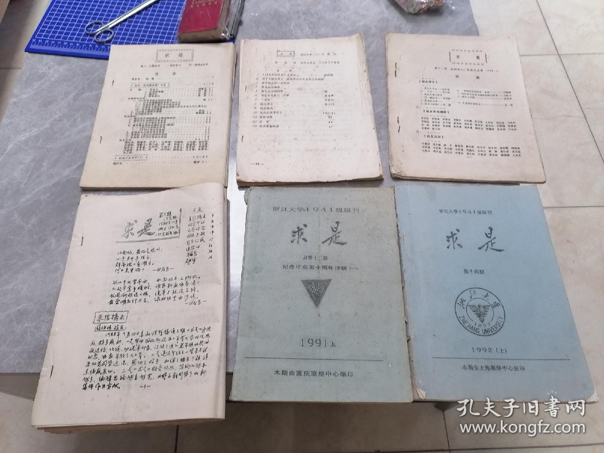 《求是》，浙江大学1941届级刊。存第6，7，89合刊，11，12，14期（合计6册）。这一届是抗战中竺可桢校长，为避抗战风火，在西迁道路上带出来的学生。回忆录较多具有很高的史料价值（1988-1992年期间出版）16开油印本，全网孤品