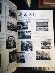 新闻照片 新华社出版 1973年册八开12个月合订 每期四开 大概几百页 等内容值得收藏 品佳无破损涂抹 末册封底破损撕破