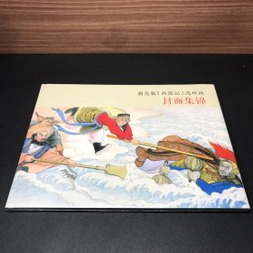 湘美版《西游记》连环画封面集锦，8开精装，定价80元，发货全新未拆封