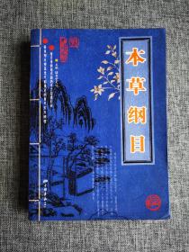 本草纲目【膳书堂文化主编，中国画报出版社2008年1版1印，512页，双色印刷，品相很好】