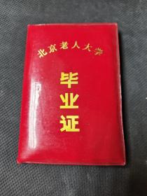 毕业证 ：北京老人大学  ：毕业证  学员 厂李景陽  ：北京老年大学  ：1989年七月