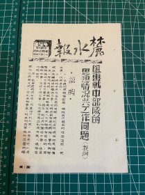 解放战争时期《麓水报》油印报纸1份；约1948-1949年【华野三纵队政治部（华野三纵政）】