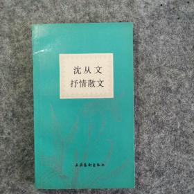 沈从文抒情散文   一册全  包邮