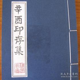 手拓印谱辛酉1981印集一册，共约40枚精美鲜印。