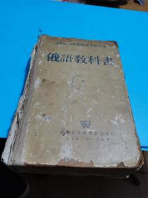 1953年，俄语教科书