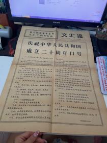 1969年9月17日文汇报（品相差如图 内容自鉴 不退不换）【西院资料45箱 编号：145】