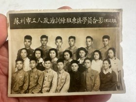苏州教育资料  苏州工人政治训练班东区学员合影