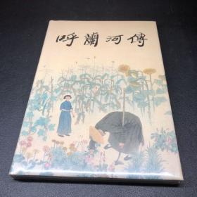 获奖连环画《呼兰河传》32开精装，品相如图