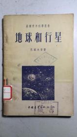 老版《地球和行星》，1954年武汉第四女子中学旧藏。
