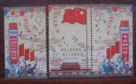 镇店之宝纪106 中华人民共和国成立十五周年