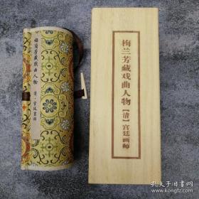 清宫廷版梅兰芳戏曲人物，木盒精装精裱卷轴手卷。
