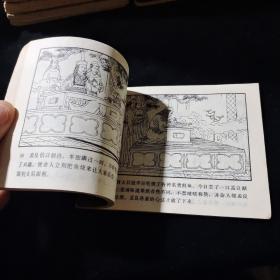 早期好品连环画－-64开85年一版一印~杨家将故事之十五《孟良盗马》