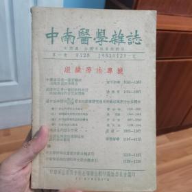 中南医学杂志第一卷第12期组织疗法专号，1951年12月