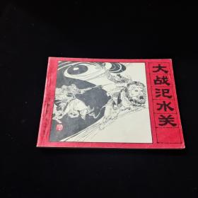 早期好品连环画－64开－82年一版一印~封神演义之九“《大战汜水关》”