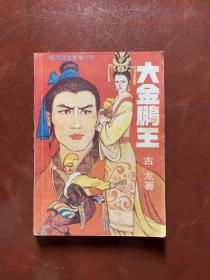 老武侠小说！！《大金鹏王》》（全1册）32开古龙插图精美