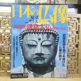 高德院镰仓大佛及镰仓五山文化  日本的仏像 原寸大