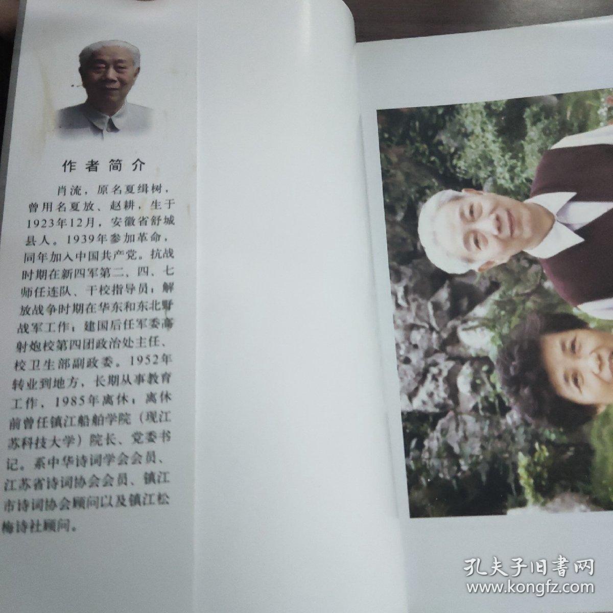 《肖流吟草》 (作者签赠本)  《肖流诗文选》 两本合拍!

(多拍合并邮费)偏远地区运费另议(包括但不仅限于内蒙古、云南、贵州、海南)