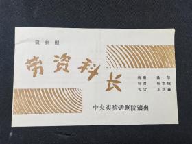 节目单  ：1983年11月  ：讽刺剧劳资科长 ： 节目单：一张  ：中央实验话剧院演出