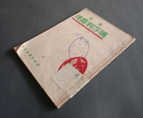 民国1947年慈幼印书馆《真福玛莎利罗传》多插图，