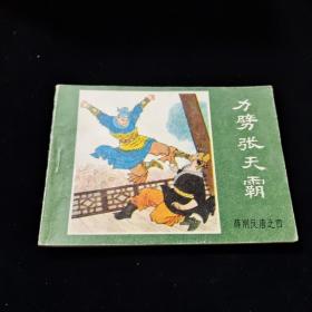 早期好品连环画－-64开84年一版一印~薛刚反唐之四~《力劈张天霸》