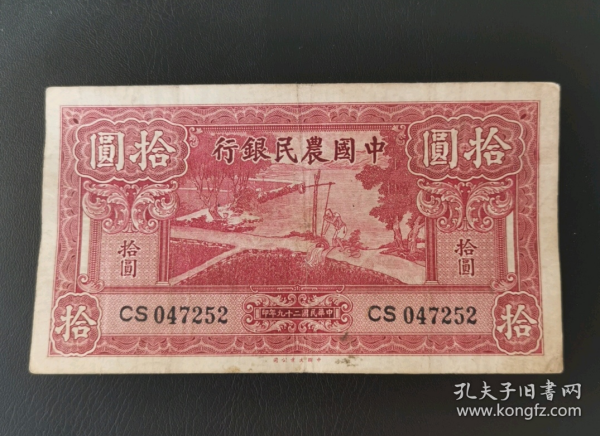 中国农民银行拾元，红色版，画面古朴浓厚不可多得的民国热门币