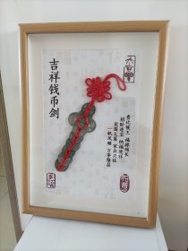 吉祥钱币剑，11寸相框装裱，尺寸约23*31cm