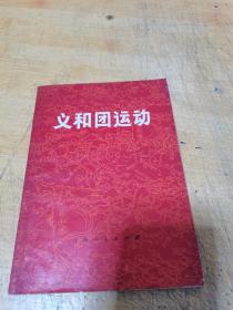 义和团运动 上海人民出版社1971年二印