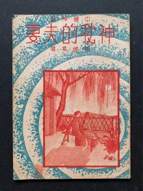 民国中国神话故事《神秘的夫妻》插图本，曲园出版社