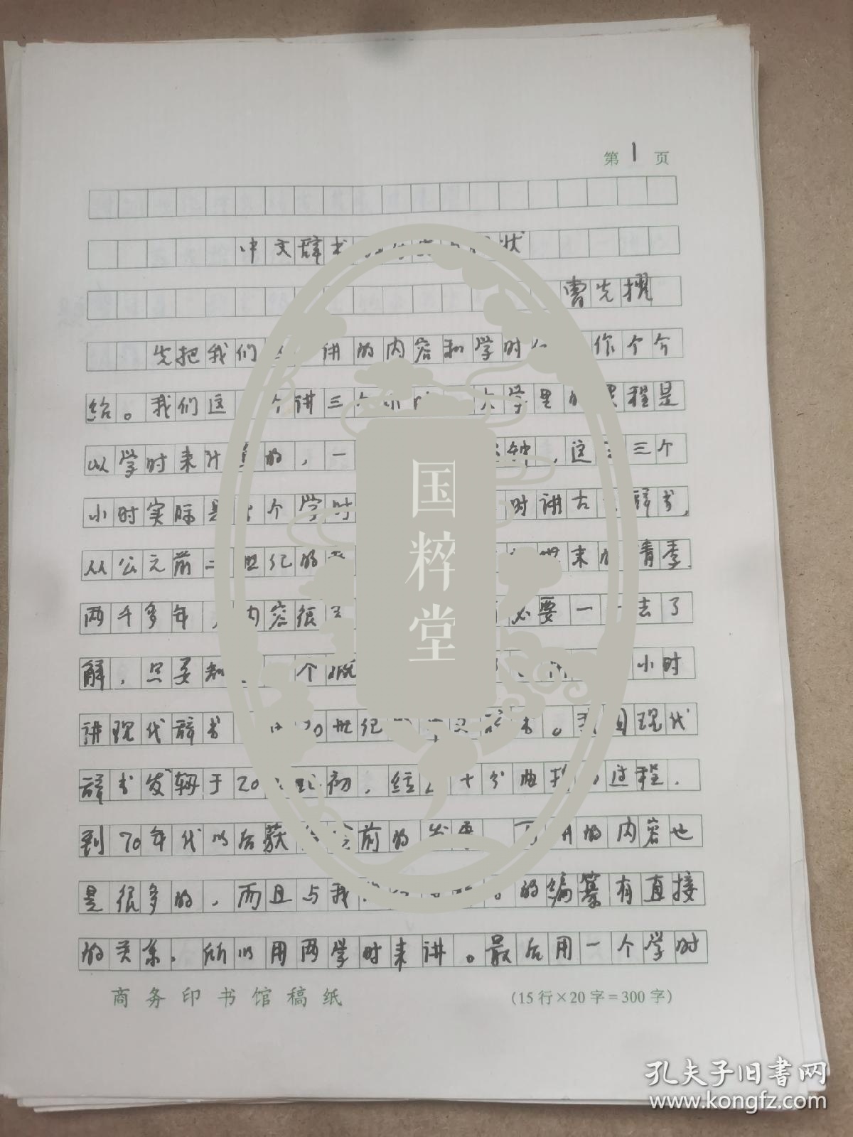 曹先擢（1932-2018，著名语言学家，国家语言文字工作委员会秘书长、副主任兼语言文字应用研究所所长，《新华词典》的主持编篡者，《现代汉语词典》修订审定委员会主任委员）手稿《中文辞书的历史与现状》余12页，缺7-9页，部分内非手写如图。