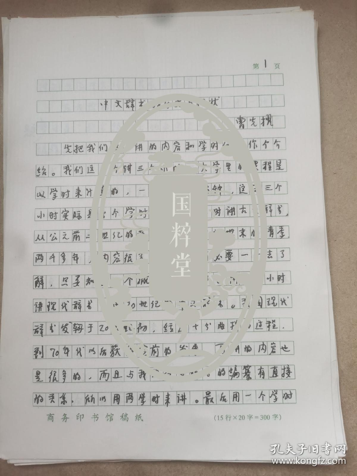 曹先擢（1932-2018，著名语言学家，国家语言文字工作委员会秘书长、副主任兼语言文字应用研究所所长，《新华词典》的主持编篡者，《现代汉语词典》修订审定委员会主任委员）手稿《中文辞书的历史与现状》余12页，缺7-9页，部分内非手写如图。