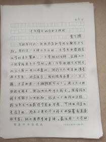 曹先擢（1932-2018，著名语言学家，国家语言文字工作委员会秘书长、副主任兼语言文字应用研究所所长，《新华词典》的主持编篡者，《现代汉语词典》修订审定委员会主任委员）手稿《中文辞书的历史与现状》余12页，缺7-9页，部分内非手写如图。