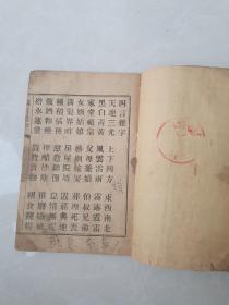 《四言杂字》学古堂