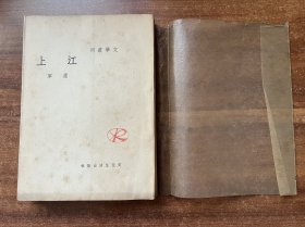 萧军著《江上》巴金主编文学丛书！美品附牛皮纸护封，1937年三版，印3000册。