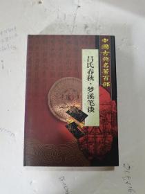 1999年，一版一印，带书衣，精装，中国古典名著百部。吕氏春秋，梦溪笔谈