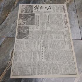 原版老报纸--52年10月6日“4版”《解放日报》～中央教育部和全国总工会联合开座谈会，确定扫除文盲运动目标