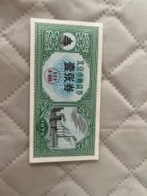 北京文献  1975年北京市购货券  壹张券
