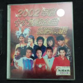 2002年度十大劲歌金曲颁奖典礼(2VCD)