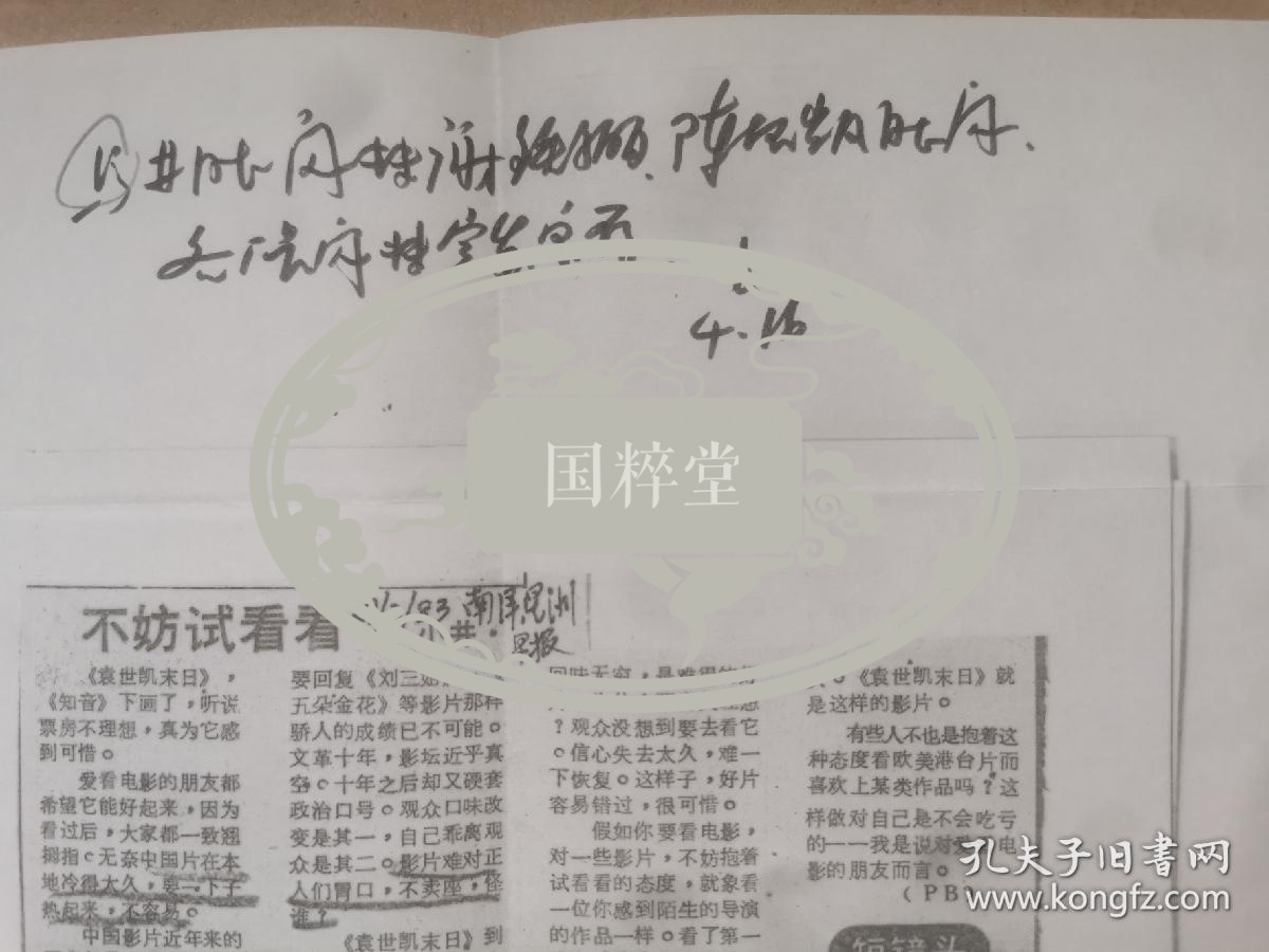 新中国电影奠基人、原北京电影制片厂厂长汪洋1983年的批示一则，要谢铁骊、陈怀皑传阅一篇海外媒体关于《袁世凯来日》的评论。