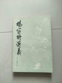 杨家将演义 参看图片1980年1版1印