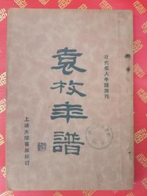 民国初版 近代名人年谱丛刊之一【袁枚年谱】【随園先生年谱】一册全