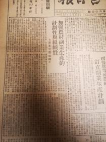 内蒙古日报 第600期 四开两版  1949